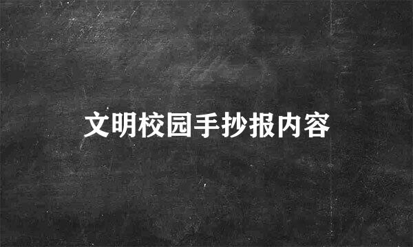 文明校园手抄报内容