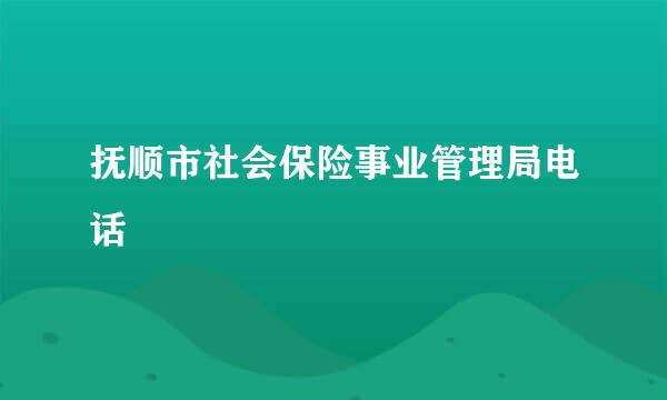 抚顺市社会保险事业管理局电话