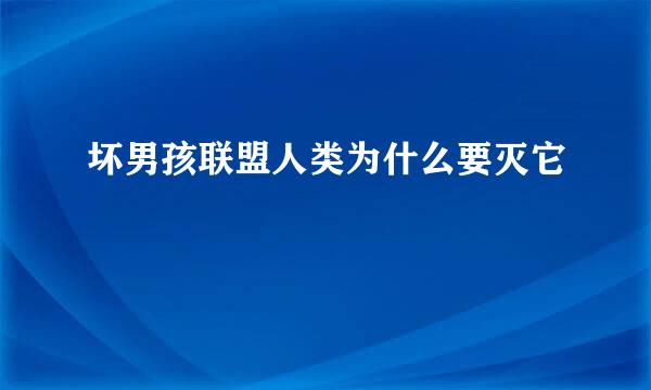 坏男孩联盟人类为什么要灭它