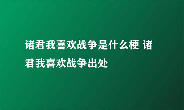 诸君我喜欢战争是什么梗 诸君我喜欢战争出处