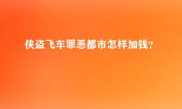 侠盗飞车罪恶都市怎样加钱？