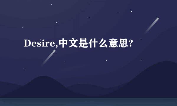 Desire,中文是什么意思?