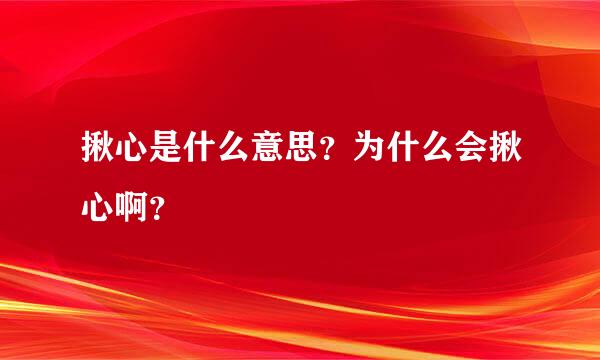 揪心是什么意思？为什么会揪心啊？