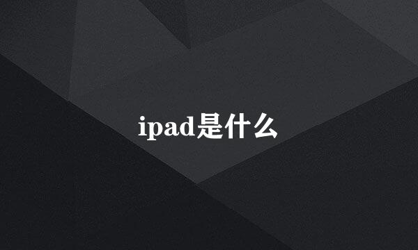 ipad是什么