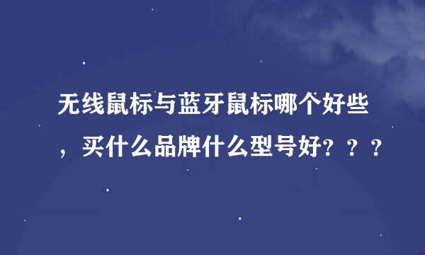 无线鼠标与蓝牙鼠标哪个好些，买什么品牌什么型号好？？？