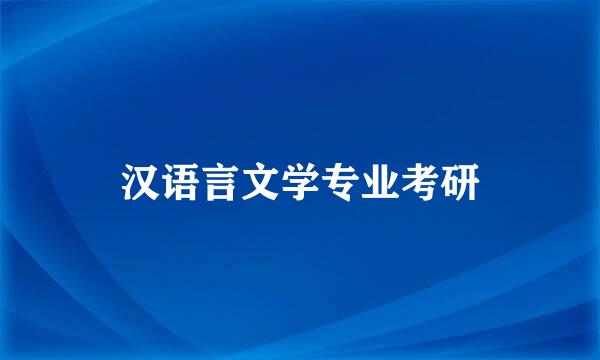 汉语言文学专业考研