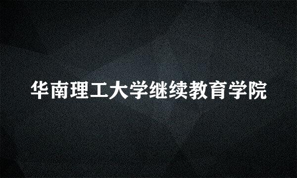 华南理工大学继续教育学院