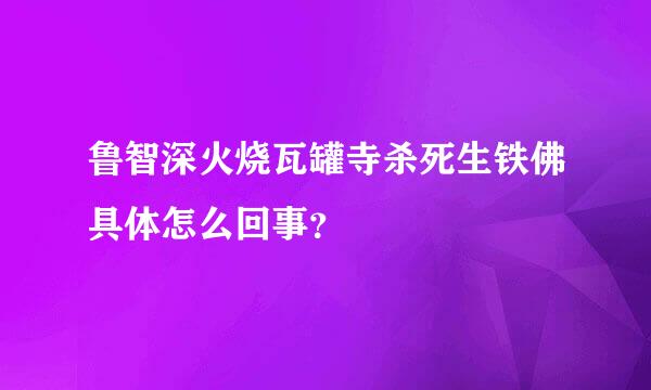 鲁智深火烧瓦罐寺杀死生铁佛具体怎么回事？