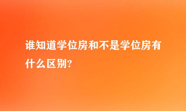 谁知道学位房和不是学位房有什么区别?