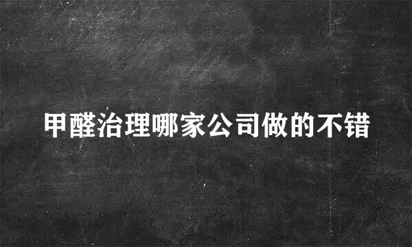 甲醛治理哪家公司做的不错