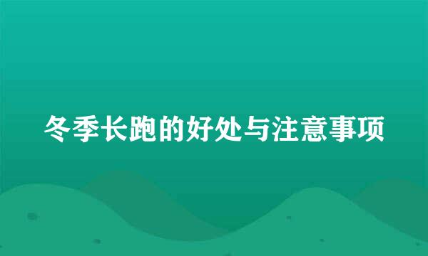 冬季长跑的好处与注意事项