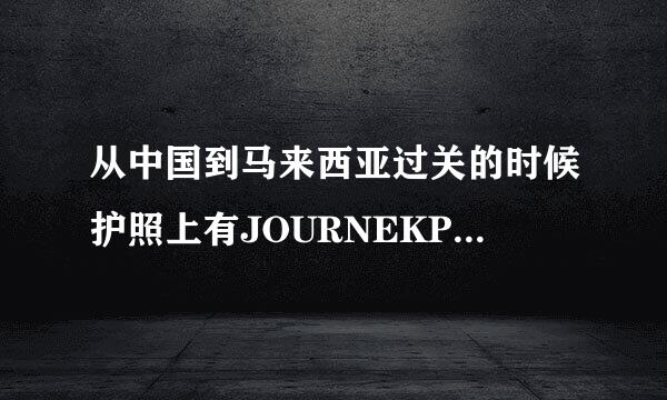 从中国到马来西亚过关的时候护照上有JOURNEKPERFORMED是啥意思