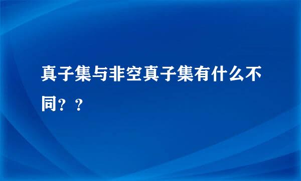 真子集与非空真子集有什么不同？？