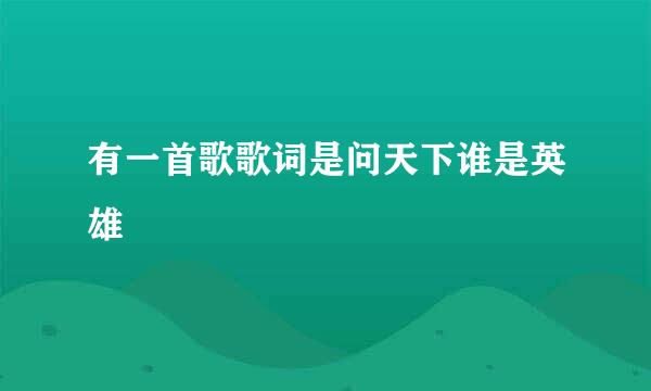 有一首歌歌词是问天下谁是英雄