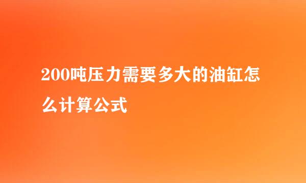 200吨压力需要多大的油缸怎么计算公式