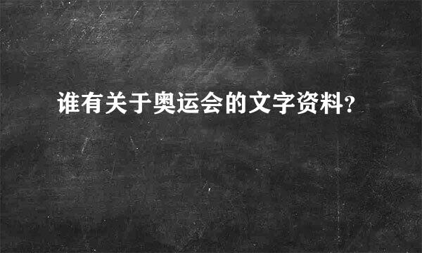 谁有关于奥运会的文字资料？