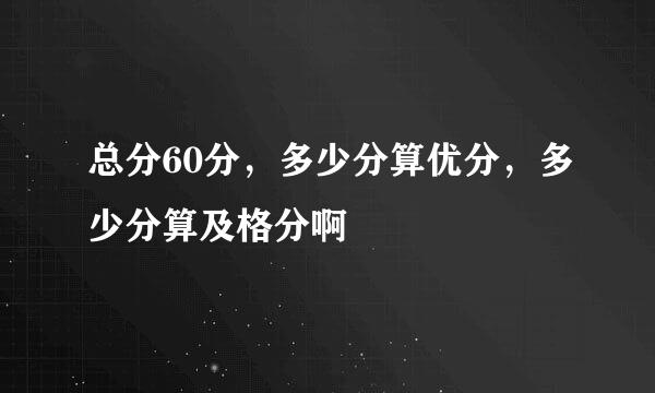 总分60分，多少分算优分，多少分算及格分啊