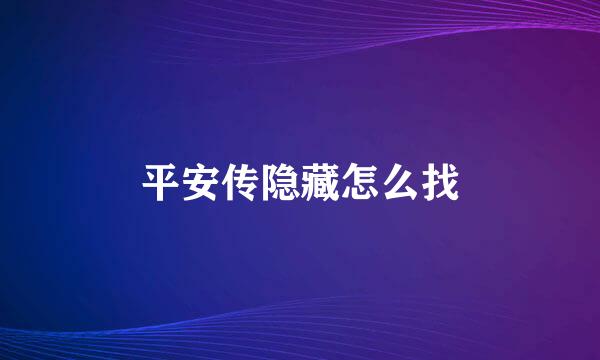 平安传隐藏怎么找