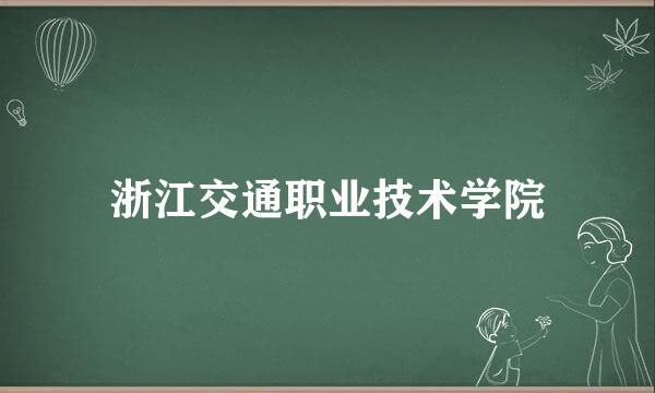 浙江交通职业技术学院