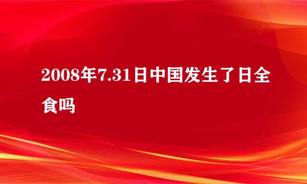 2008年7.31日中国发生了日全食吗