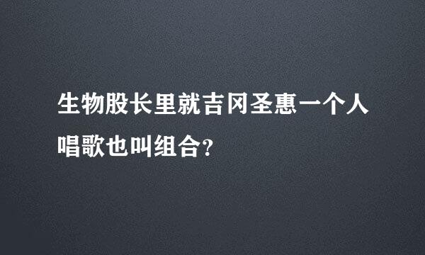 生物股长里就吉冈圣惠一个人唱歌也叫组合？