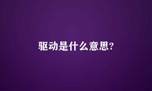 驱动是什么意思?