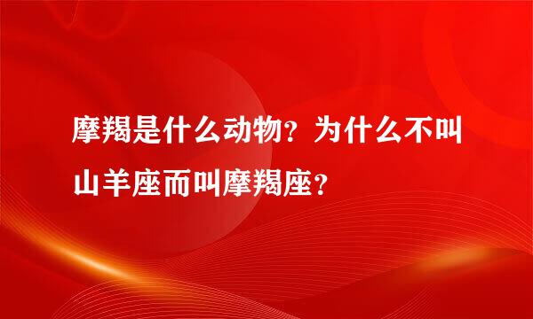 摩羯是什么动物？为什么不叫山羊座而叫摩羯座？