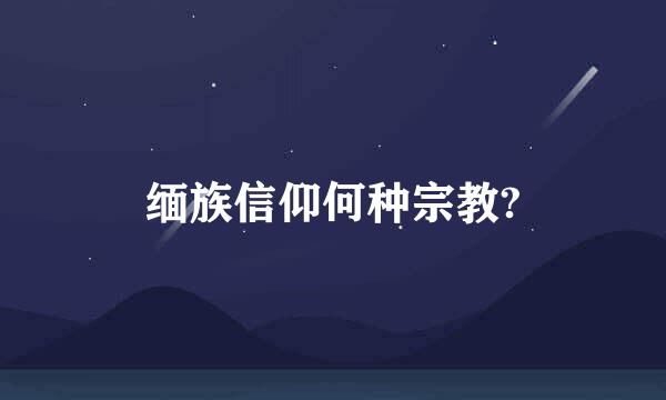 缅族信仰何种宗教?