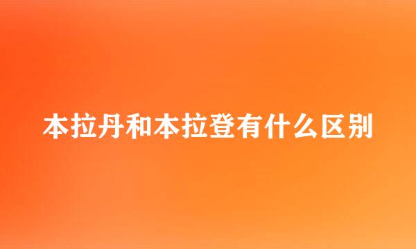 本拉丹和本拉登有什么区别