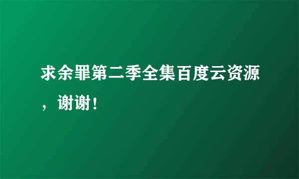 求余罪第二季全集百度云资源，谢谢！