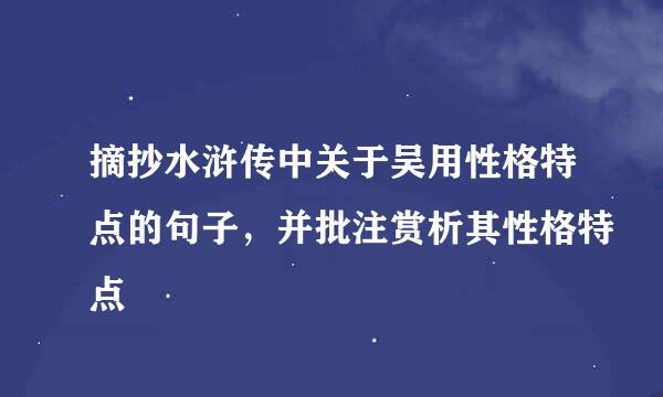 摘抄水浒传中关于吴用性格特点的句子，并批注赏析其性格特点