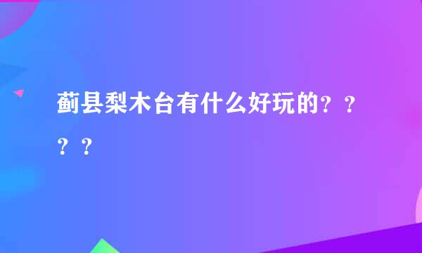 蓟县梨木台有什么好玩的？？？？