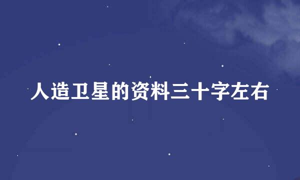 人造卫星的资料三十字左右