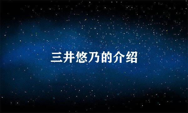 三井悠乃的介绍