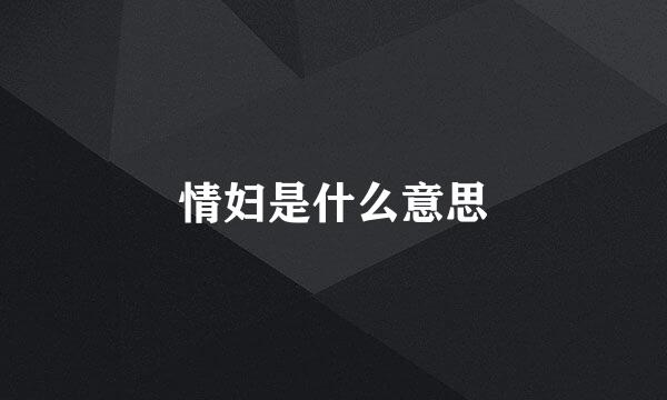 情妇是什么意思