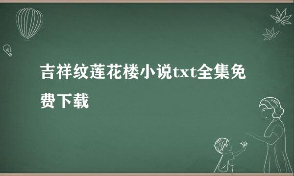 吉祥纹莲花楼小说txt全集免费下载