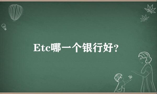 Etc哪一个银行好？