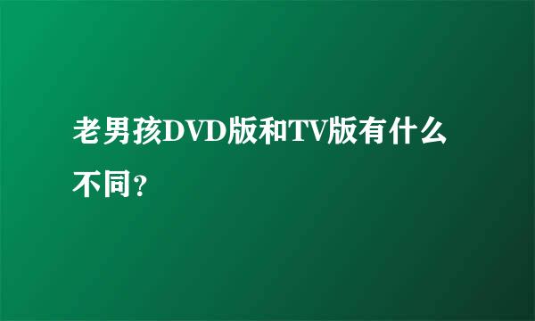 老男孩DVD版和TV版有什么不同？