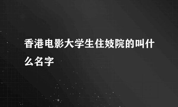 香港电影大学生住妓院的叫什么名字