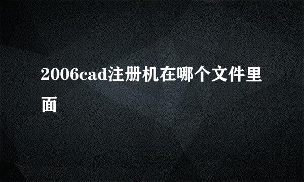 2006cad注册机在哪个文件里面