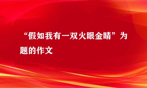 “假如我有一双火眼金睛”为题的作文