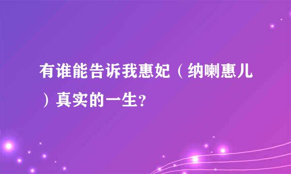 有谁能告诉我惠妃（纳喇惠儿）真实的一生？