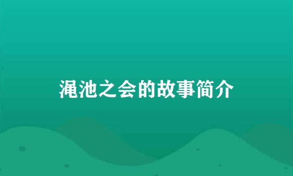 渑池之会的故事简介