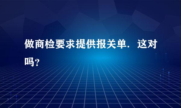 做商检要求提供报关单．这对吗？