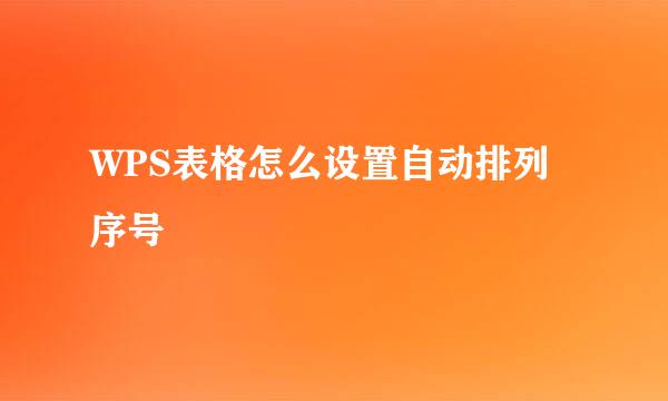 WPS表格怎么设置自动排列序号