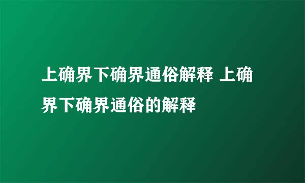 上确界下确界通俗解释 上确界下确界通俗的解释