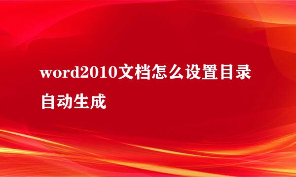 word2010文档怎么设置目录自动生成