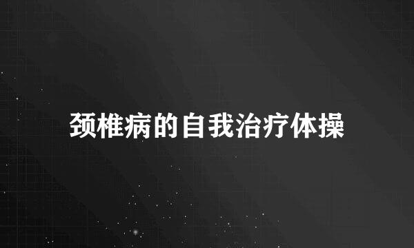 颈椎病的自我治疗体操