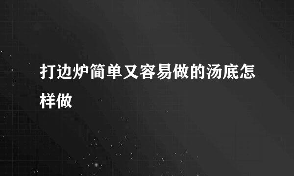 打边炉简单又容易做的汤底怎样做