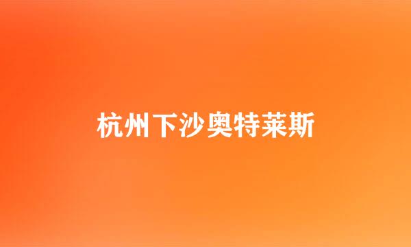 杭州下沙奥特莱斯